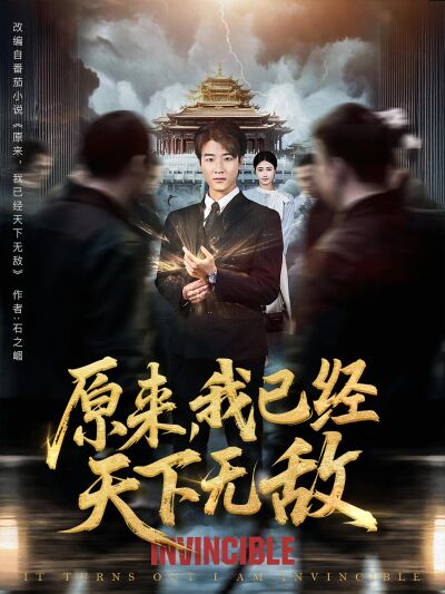 原来，我已经天下无敌