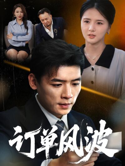 订单风波