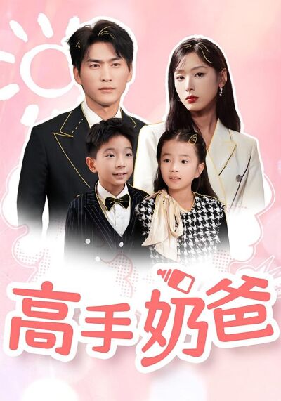 高手奶爸