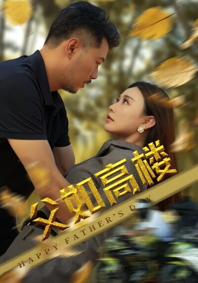 父如高樓