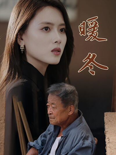 暖冬
