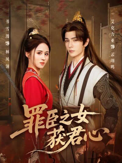 罪臣之女獲君心