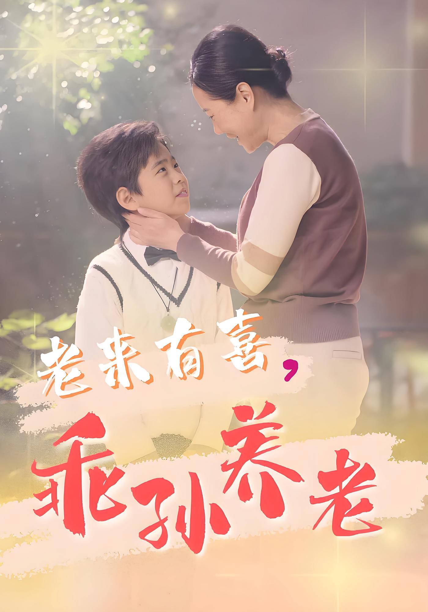 老來有喜，乖孫養老