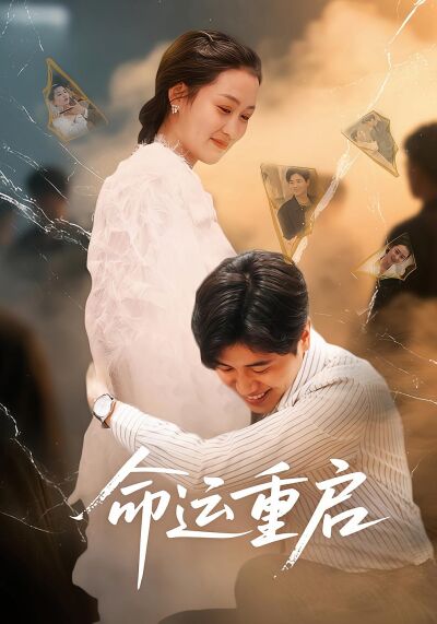 命运重启