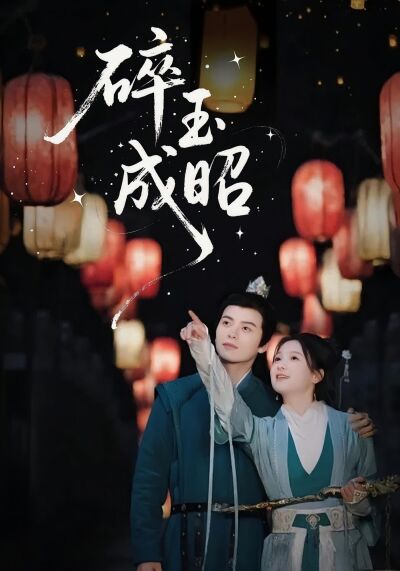 碎玉成昭