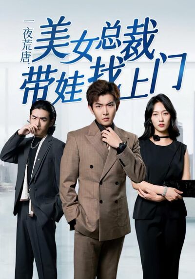 一夜荒唐：美女总裁带娃找上门
