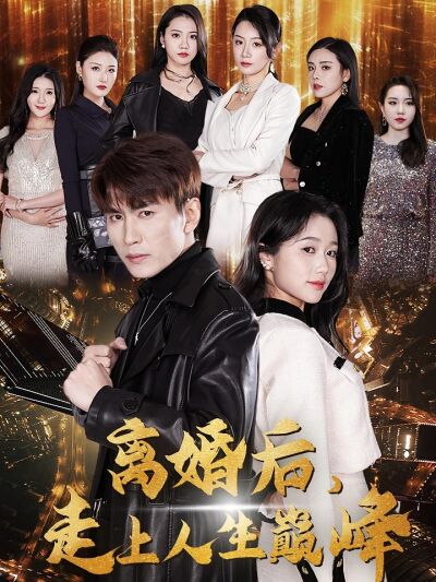 離婚後，走上人生巔峰