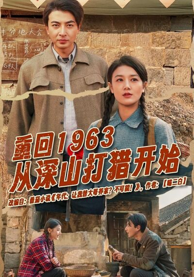 重回1963從深山打獵開始
