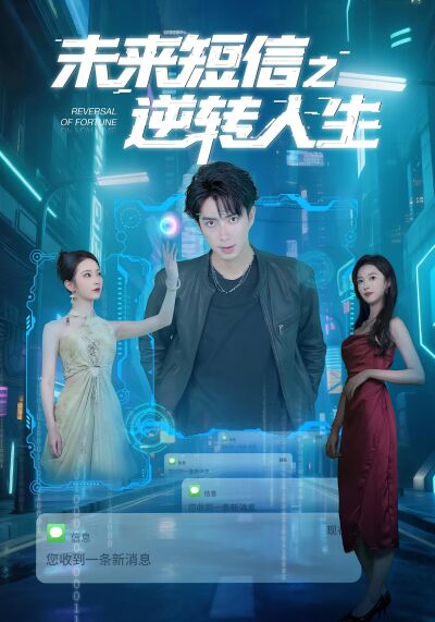 未来短信之逆转人生