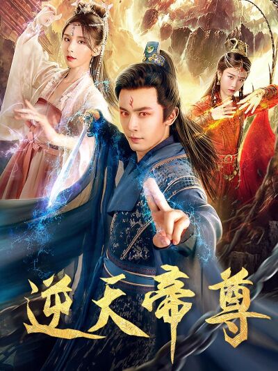 逆天帝尊