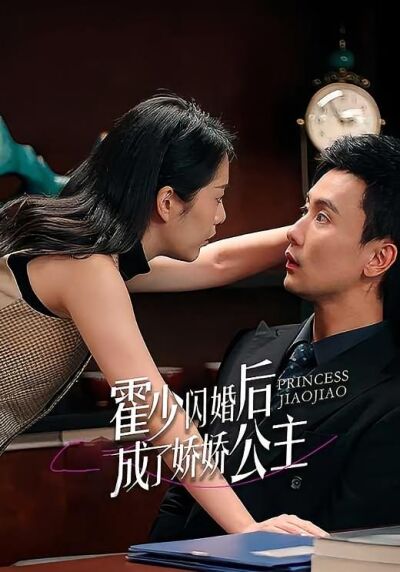 霍少闪婚后成了娇娇公主