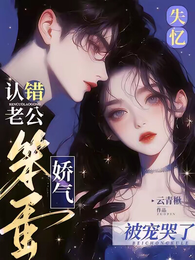 失憶認錯老公，嬌氣笨蛋被寵哭了