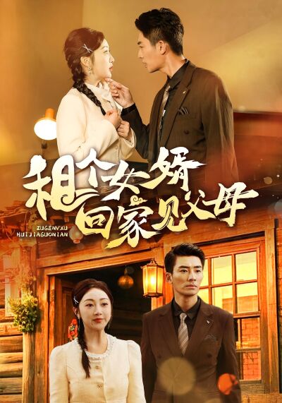 租個女婿回家見父母