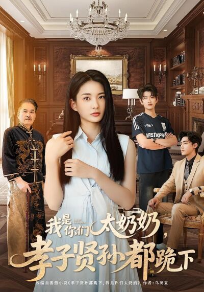 我是你们太奶奶，孝子贤孙都跪下
