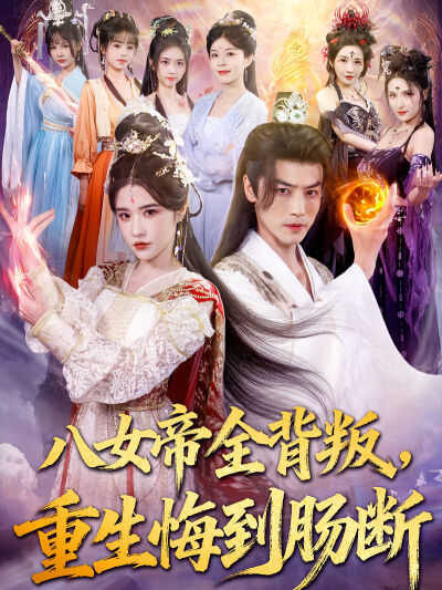 八女帝全背叛，重生悔到腸斷