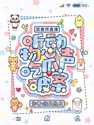 驭兽师直播，听动物心声吃瓜破案