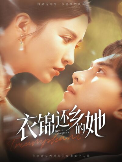 衣锦还乡的她