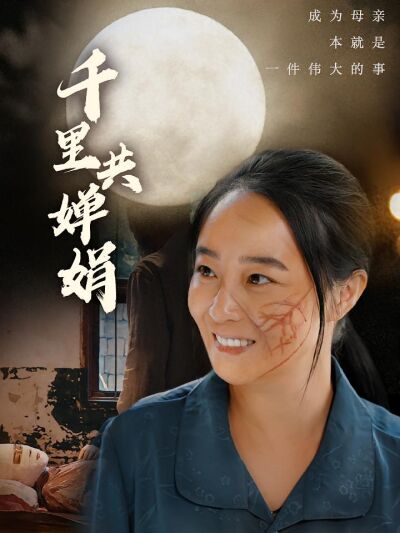 千里共婵娟