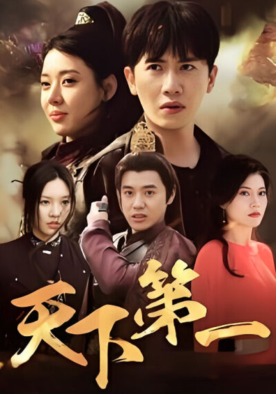 天下第一