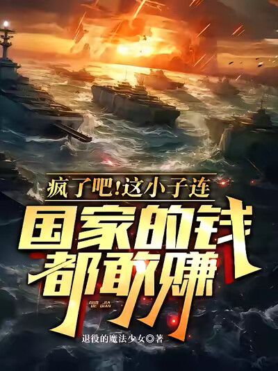 瘋了吧！這小子連國家的錢都敢賺