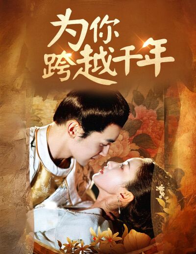 為你跨越千年