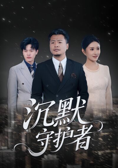 沉默守护者