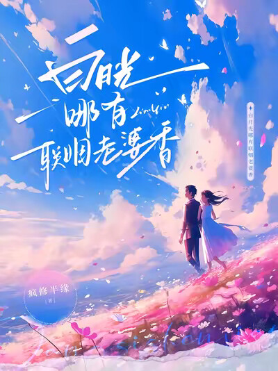 白月光哪有聯姻老婆香