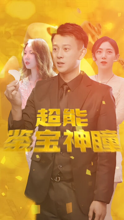 超級鑑定神瞳