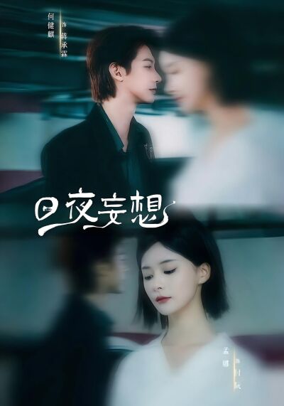 日夜妄想