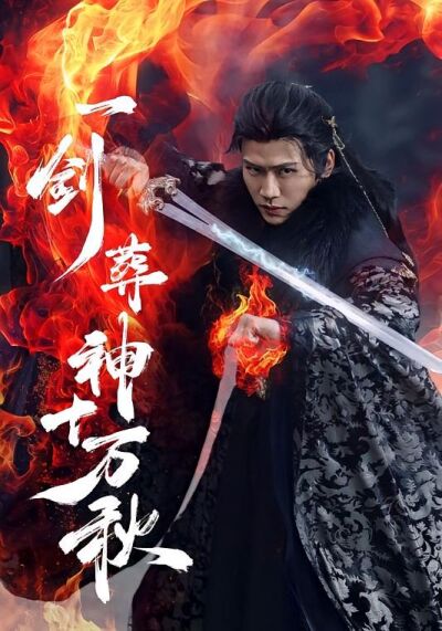 一剑葬神十万秋