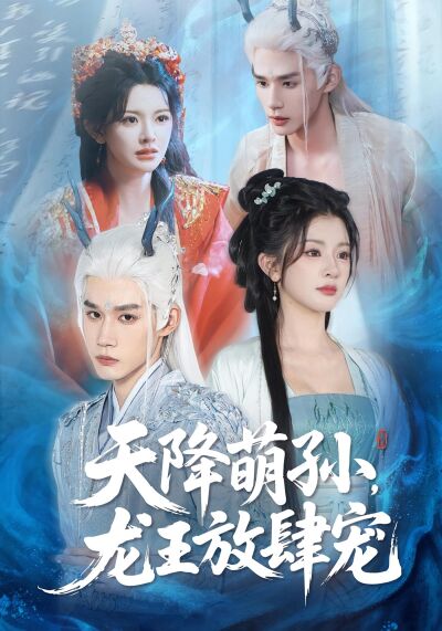 天降萌孫，龍王放肆寵
