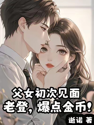 父女初次見面：老登，爆點金幣！