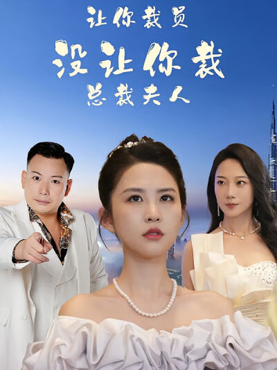 让你裁员，没让你裁总裁夫人