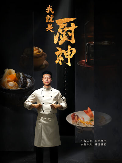 我就是厨神