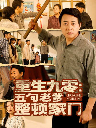 重生九零：五旬老爹整頓家門