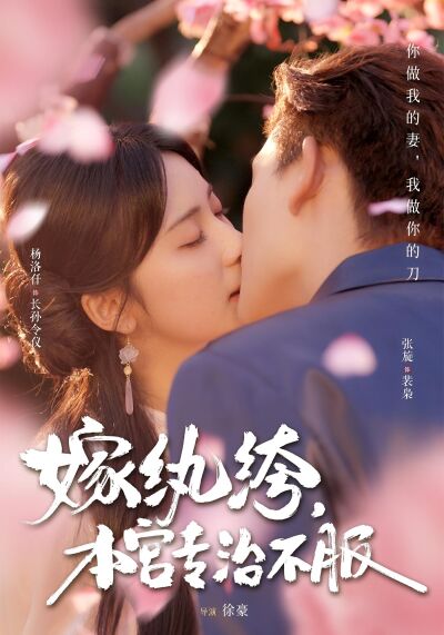 嫁纨绔，本宫专治不服
