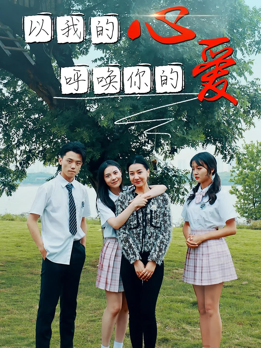 以我的心呼喚你的愛