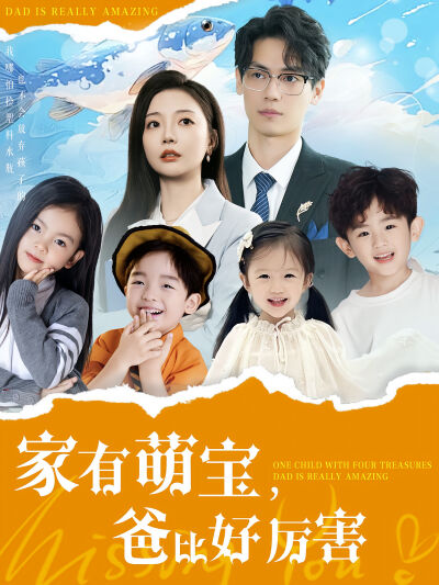 家有萌寶，爸比好厲害