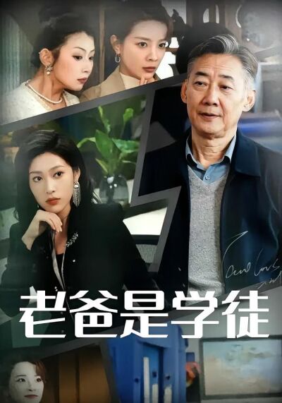老爸是學徒