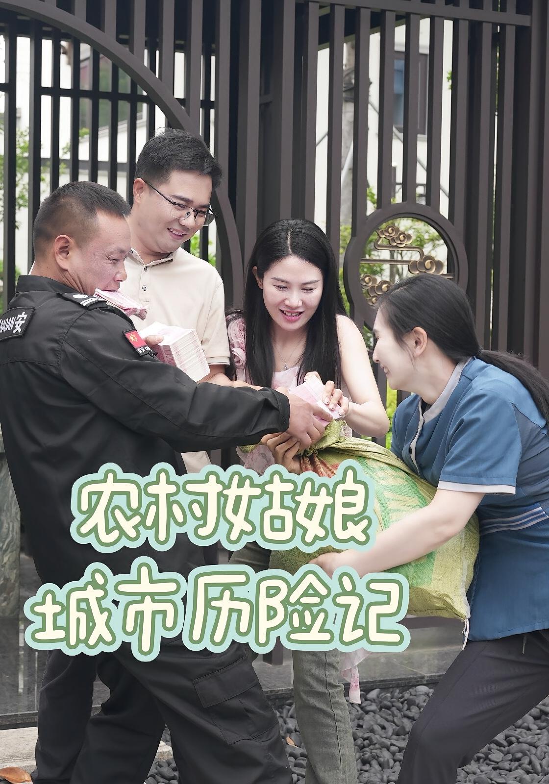 農村姑娘城市歷險記