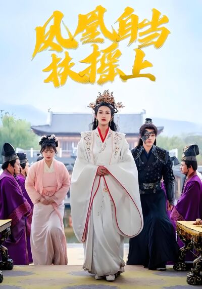 凤凰自当扶摇上