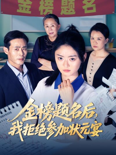 金榜题名后，我拒绝参加状元宴