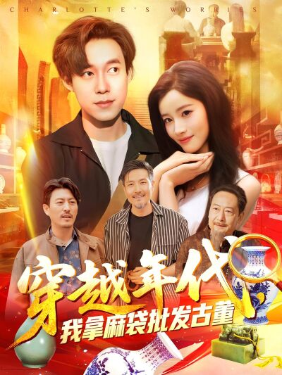 穿越年代，我拿麻袋批发古董