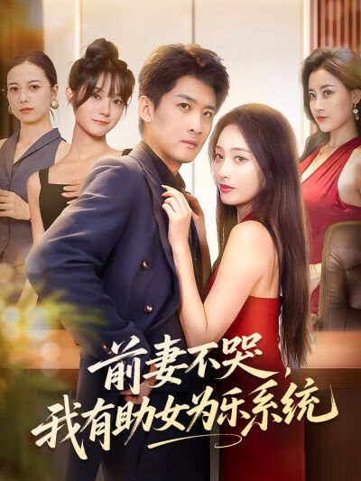 前妻不哭，我有助女为乐系统