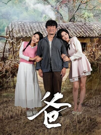 爸