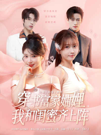 穿書富家妯娌，我和閨蜜齊上陣