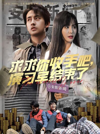 求求你收手吧，演习早结束了