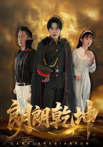 郎朗乾坤