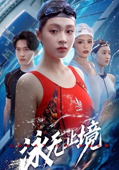 泳无止境