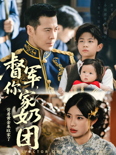 督军，你家奶团背着黄金来旺家了